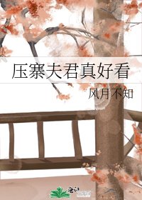 《压寨夫君真好看》