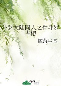 (斗罗同人)斗罗大陆同人之骨斗罗古榕