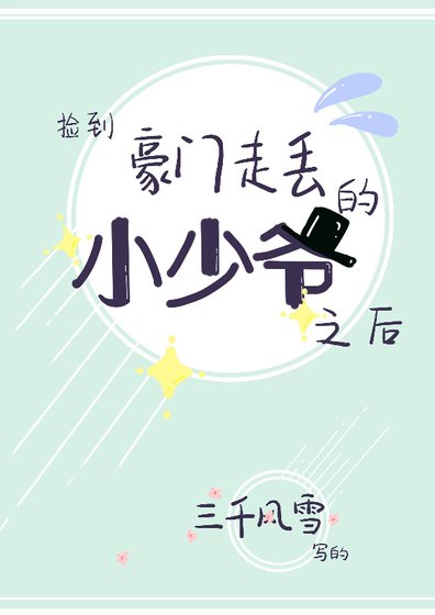 《捡到豪门走丢的小少爷之后/江谣的烦恼》