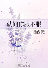 就问你服不服/阴阳路上拥抱你