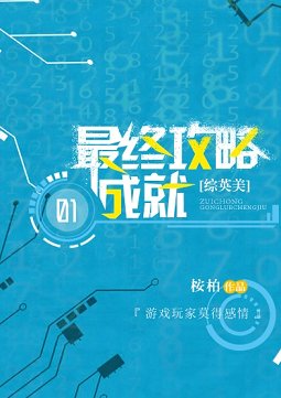 《(综英美同人)最终弓略成就》