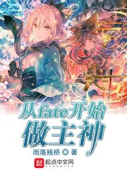 (綜同人)從fate開始做主神