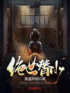 《绝世替少》