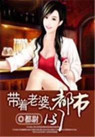 烏龍師哥闖都市/帶着老婆闖都市