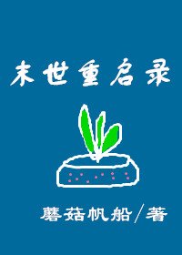 末世重啓錄