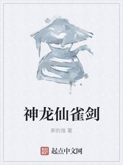 《神龙仙雀剑》