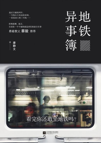 地铁异事簿(出书版)