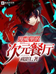 （综漫同人）漫威里的次元餐厅