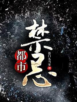 都市禁忌/阴阳禁忌