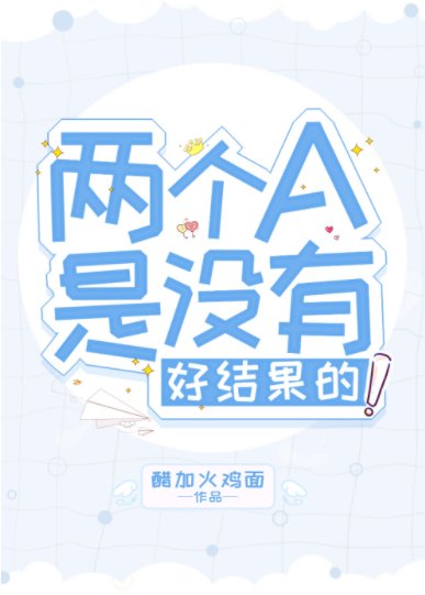 两个A是没有好结果的！