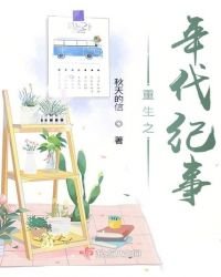 《重生之年代纪事》