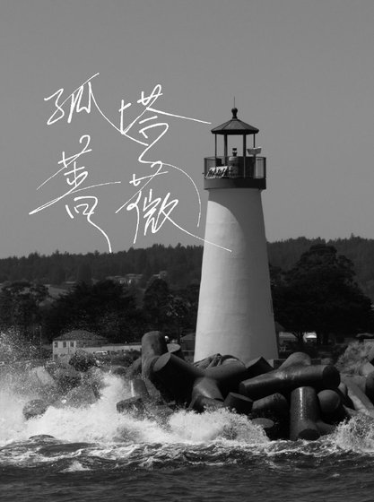 《孤塔薔薇》