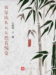 我家族肠天天想着叛猖