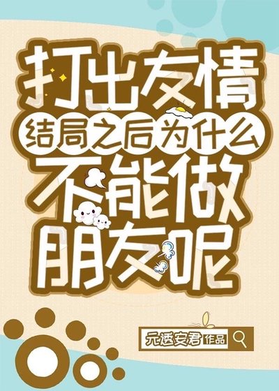 (综漫同人)打出友情结局之后为什么不能做朋友呢