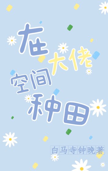 《在大佬空间种田》