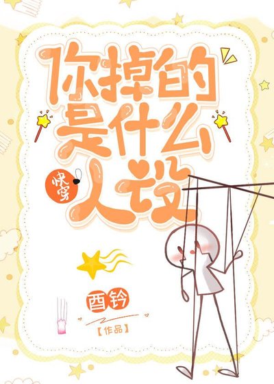 你掉的是什麼人設