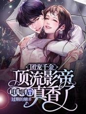 团宠千金:顶流影帝联姻后真香了