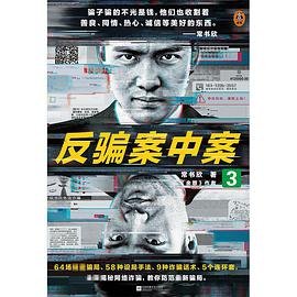 反骗案中案3