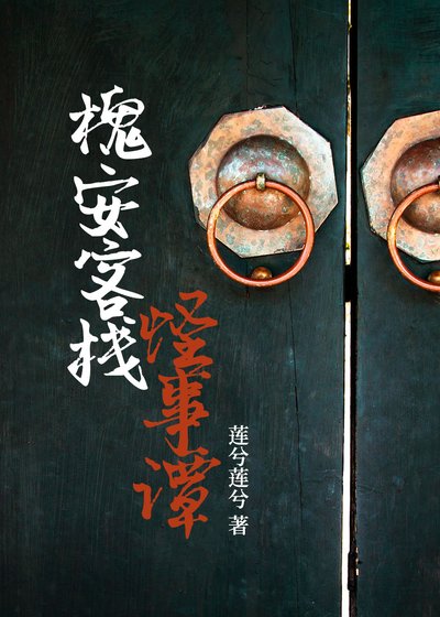 《槐安客栈怪事谭》