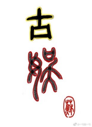 《穿去古代搞古娛》