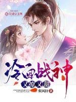 《冷面战神又撩又甜》