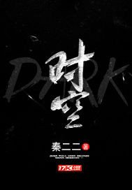 《DARK时空》