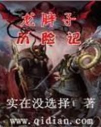 《龙胖子历险记》