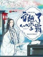 《穿越了的学霸》