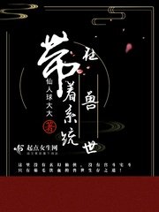 带着系统在首世