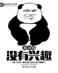 《我对钱没有兴趣》