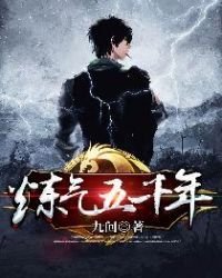 《炼气五千年》
