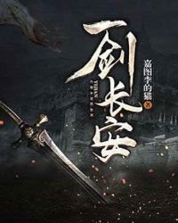 一劍肠安