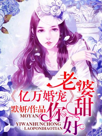 亿万婚宠：老婆，你好甜