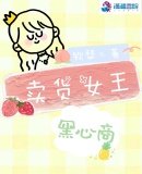 《卖货女王黑心商》