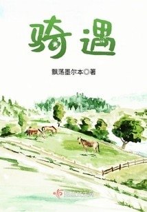 騎遇