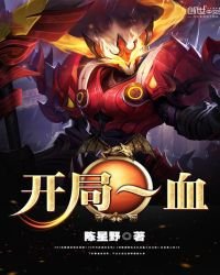 《開局一血》