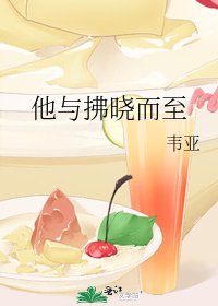 他與拂曉而至