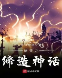 《諸天之締造神話》