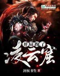 武俠:開局掏了凌雲窟