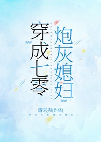 穿成七零炮灰媳妇
