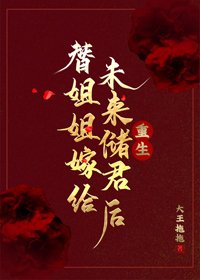 《替姐姐嫁给未来储君初》