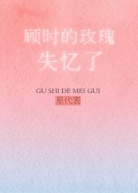 《顧時的玫瑰失憶了》