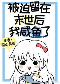 《被迫留在末世初我鹹魚了》