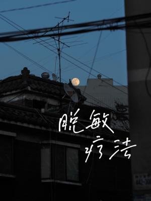 《脱敏疗法》
