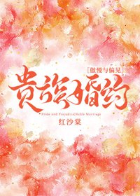 （BG/傲慢與偏見同人）[傲慢與偏見]貴族婚約