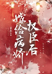 《嫁给病娇权臣后》