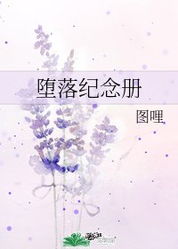 堕落纪念册