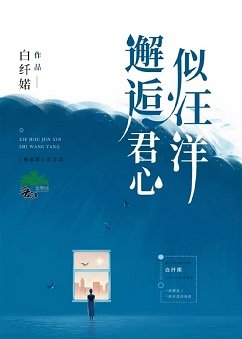 邂逅君心似汪洋