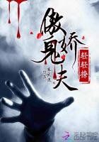 《傲娇鬼夫轻轻撩》