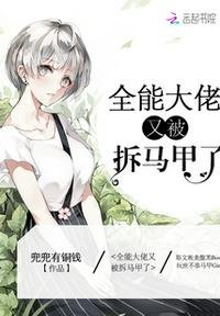 《全能大佬又被拆马甲了》